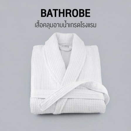 CHARM เสื้อคลุมอาบน้ำ ผ้าคอตตอนรังผึ้ง WAFFLE ฟรีไซซ์ (HOTEL BATHROBE)_3